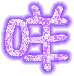 表情符號 #30984