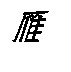 表情符號 #30985