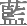 表情符號 #30999