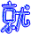 表情符號 #31019