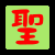 表情符號 #31715