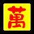 表情符號 #31717