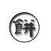 表情符號 #31768