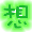 表情符号 #31905
