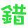 表情符号 #31908