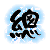 表情符號 #32151