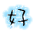 表情符號 #32157