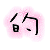 表情符號 #32158