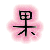 表情符號 #32167