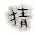 表情符號 #32175