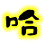 表情符號 #32185