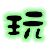 表情符號 #32187
