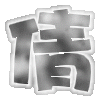 表情符号 #32266