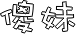 表情符號 #32286