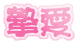 表情符號 #32320