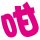 表情符號 #32669