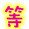 表情符號 #32674
