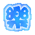 表情符號 #32717