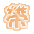 表情符號 #32720