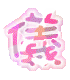 表情符號 #32724