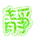 表情符號 #32725