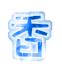表情符號 #32747