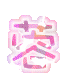 表情符號 #32749