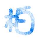 表情符號 #32786