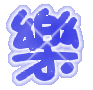 表情符號 #33221