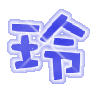 表情符號 #33222