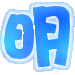 表情符號 #33223