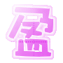 表情符號 #33225