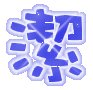 表情符號 #33226
