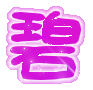 表情符號 #33230