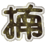 表情符號 #33231