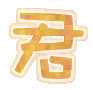 表情符號 #33252