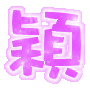 表情符號 #33262