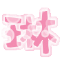 表情符號 #33277
