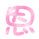 表情符號 #33299