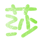 表情符號 #33300