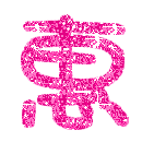 表情符號 #33303