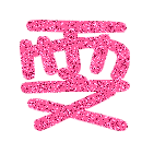 表情符號 #33304