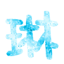 表情符號 #33306
