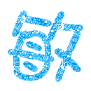 表情符號 #33308