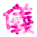 表情符號 #33309