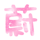 表情符號 #33310