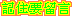 表情符號 #33329