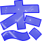 表情符號 #33386