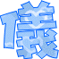 表情符號 #33396