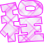 表情符號 #33397